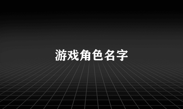 游戏角色名字