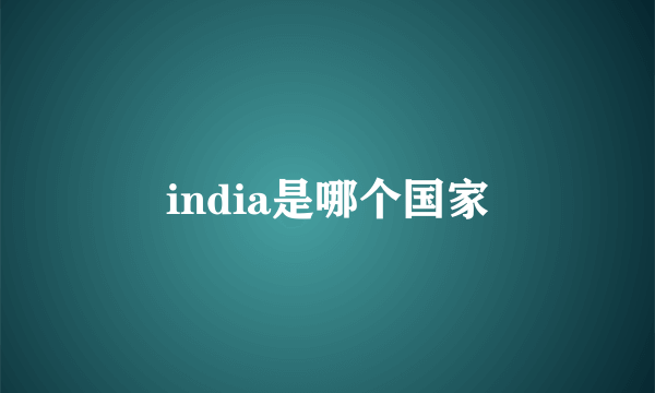 india是哪个国家