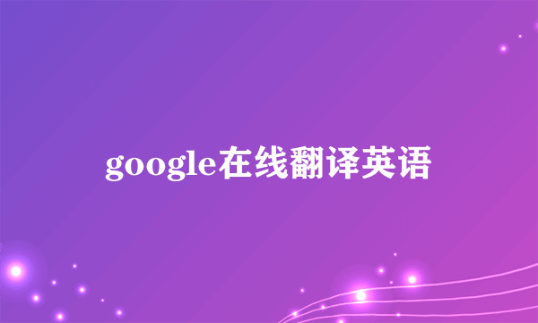 google在线翻译英语