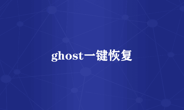 ghost一键恢复