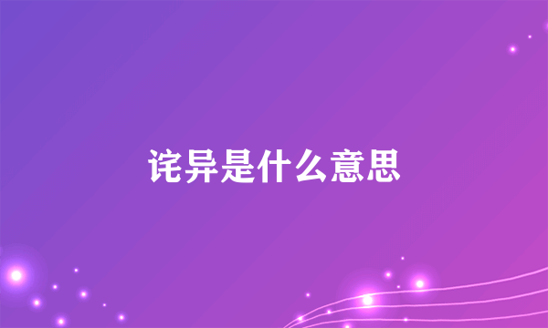 诧异是什么意思