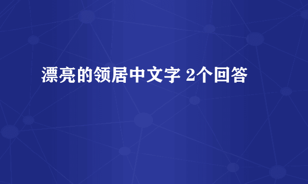 漂亮的领居中文字 2个回答