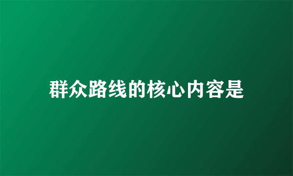 群众路线的核心内容是