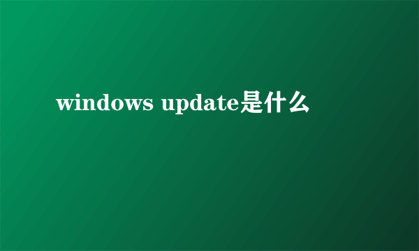 windows update是什么