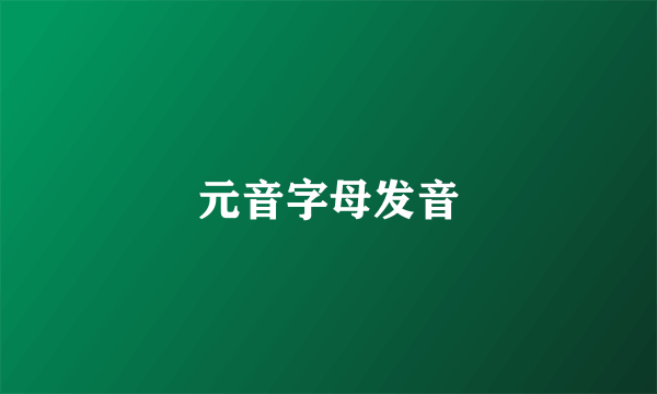 元音字母发音