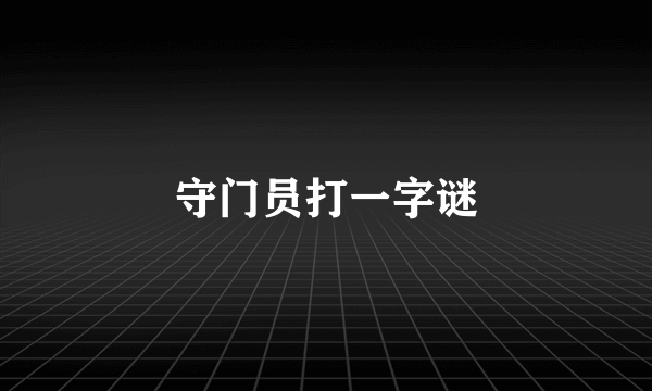 守门员打一字谜