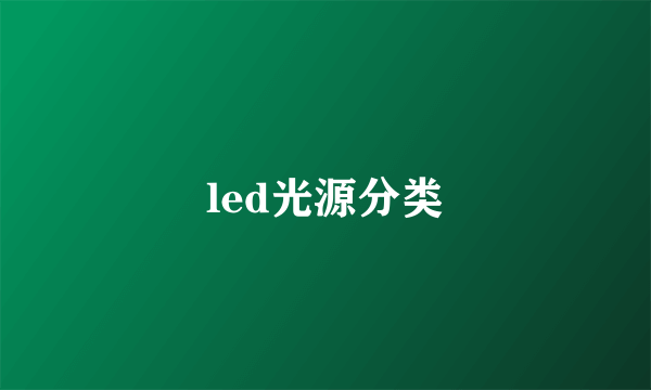 led光源分类