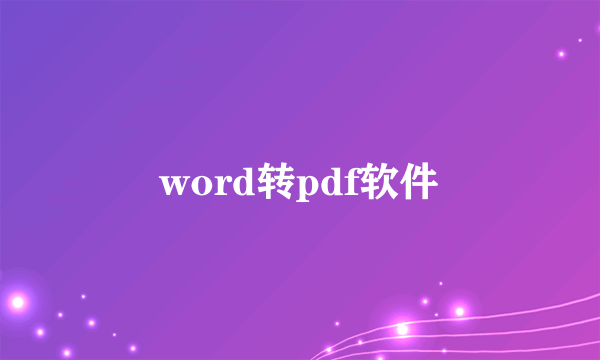 word转pdf软件