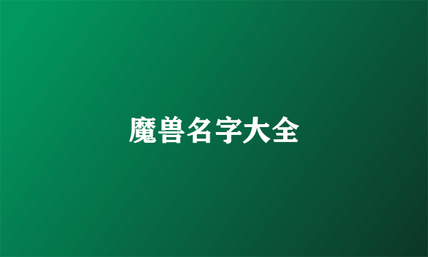 魔兽名字大全