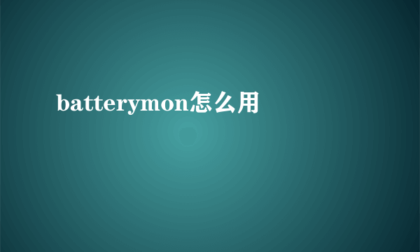 batterymon怎么用