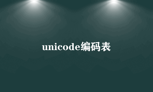 unicode编码表