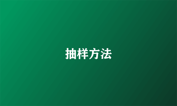 抽样方法