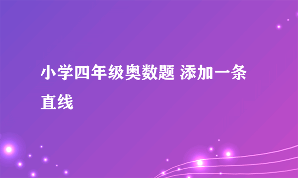 小学四年级奥数题 添加一条直线