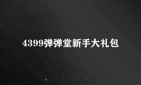 4399弹弹堂新手大礼包