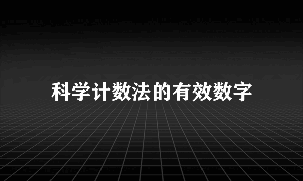 科学计数法的有效数字