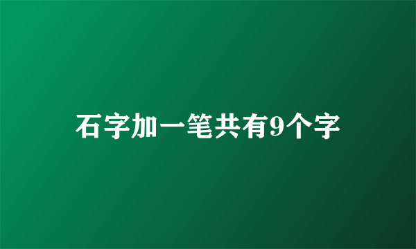 石字加一笔共有9个字