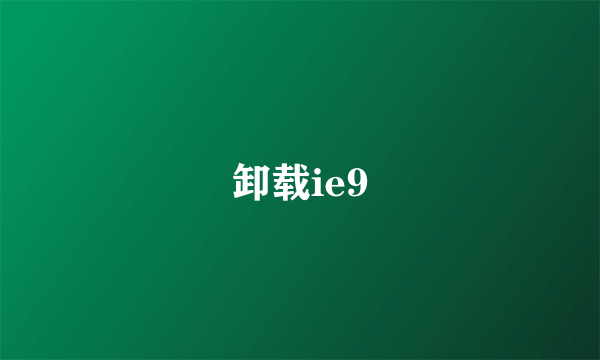 卸载ie9