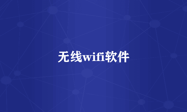 无线wifi软件