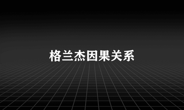 格兰杰因果关系