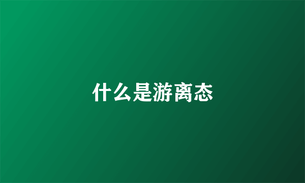 什么是游离态