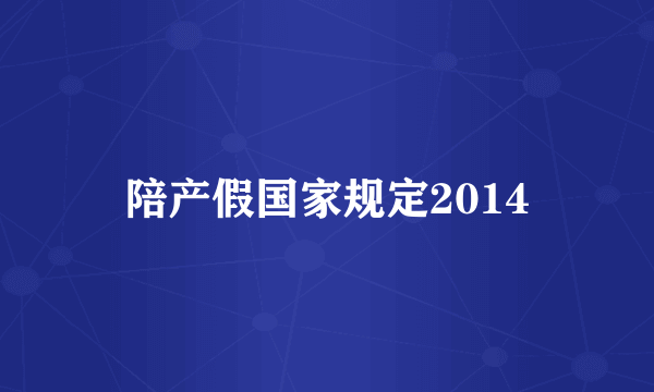 陪产假国家规定2014