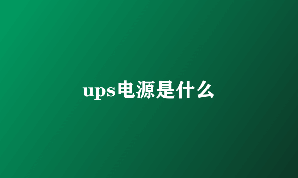 ups电源是什么