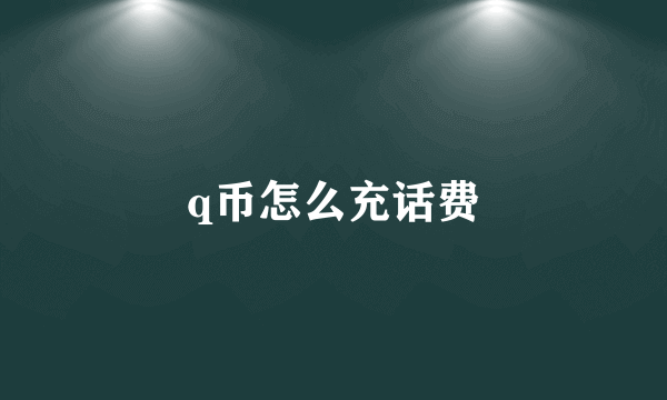 q币怎么充话费