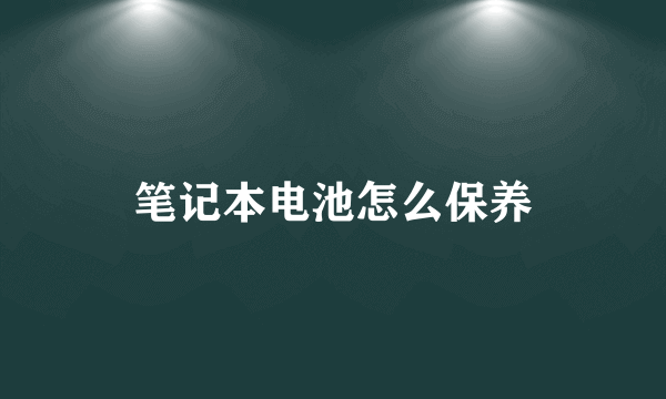 笔记本电池怎么保养