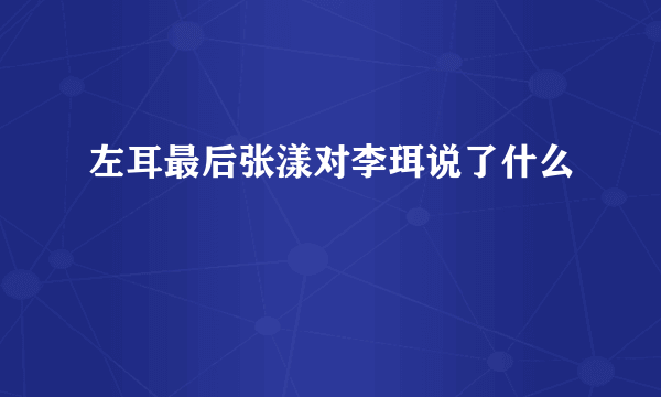 左耳最后张漾对李珥说了什么