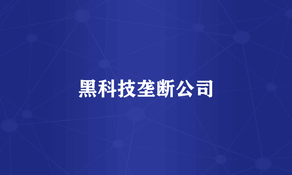 黑科技垄断公司