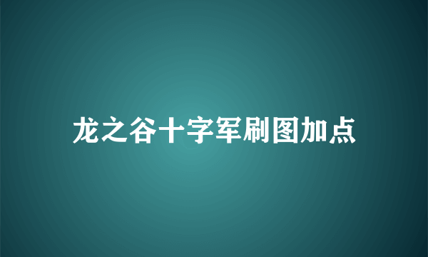 龙之谷十字军刷图加点