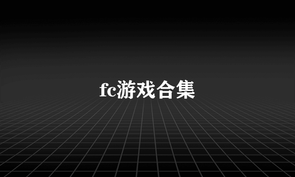 fc游戏合集