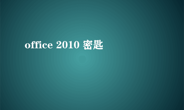 office 2010 密匙