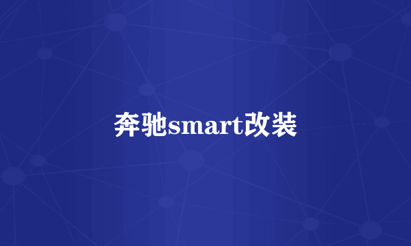 奔驰smart改装