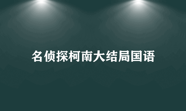 名侦探柯南大结局国语