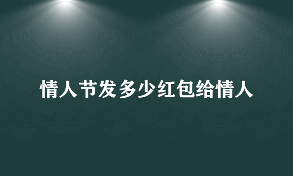 情人节发多少红包给情人