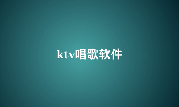 ktv唱歌软件