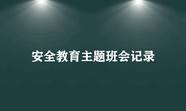 安全教育主题班会记录