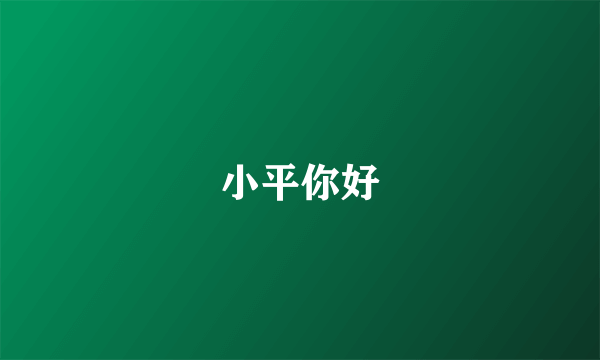 小平你好