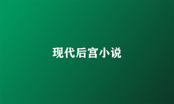 现代后宫小说