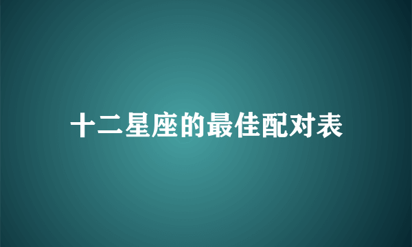 十二星座的最佳配对表