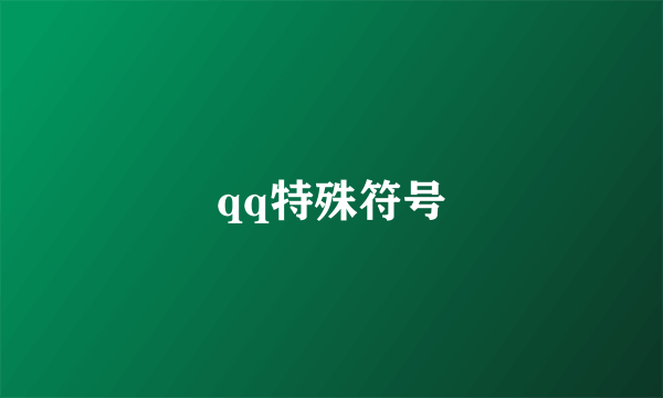 qq特殊符号