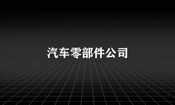 汽车零部件公司