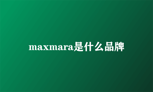 maxmara是什么品牌