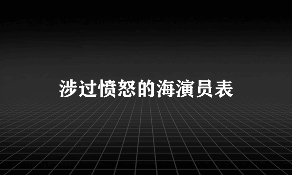 涉过愤怒的海演员表