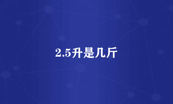 2.5升是几斤