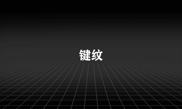 键纹