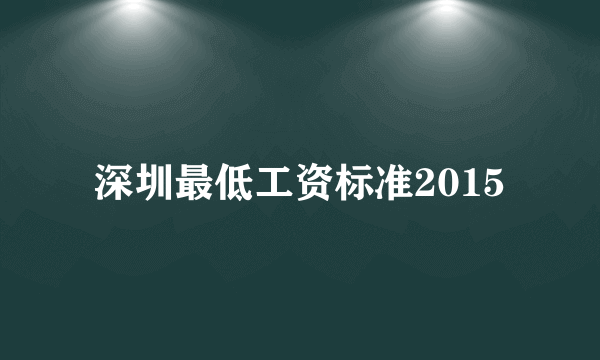 深圳最低工资标准2015