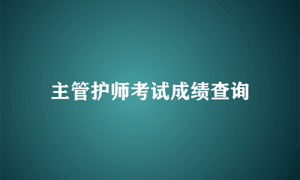 主管护师考试成绩查询