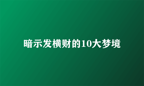 暗示发横财的10大梦境